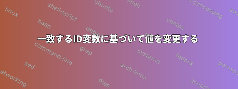 一致するID変数に基づいて値を変更する