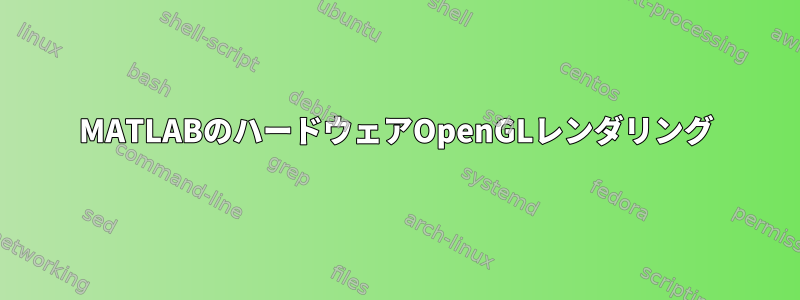 MATLABのハードウェアOpenGLレンダリング