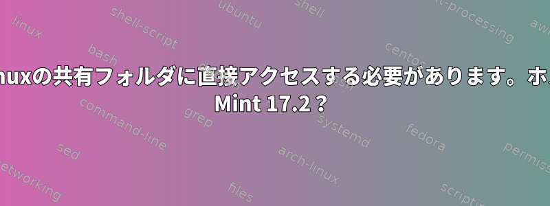 root権限を使用せずにLinuxの共有フォルダに直接アクセスする必要があります。ホストWin7、ゲストLinux Mint 17.2？