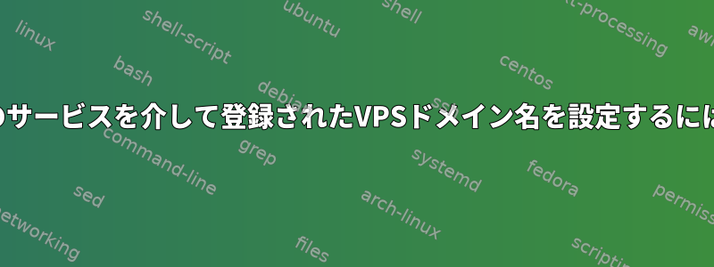 他のサービスを介して登録されたVPSドメイン名を設定するには？