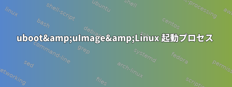 uboot&amp;uImage&amp;Linux 起動プロセス