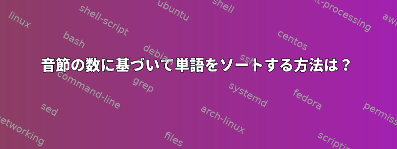 音節の数に基づいて単語をソートする方法は？