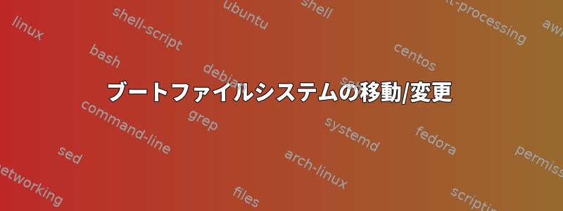 ブートファイルシステムの移動/変更