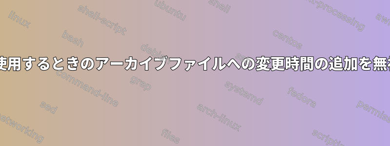 tar圧縮を使用するときのアーカイブファイルへの変更時間の追加を無視する方法