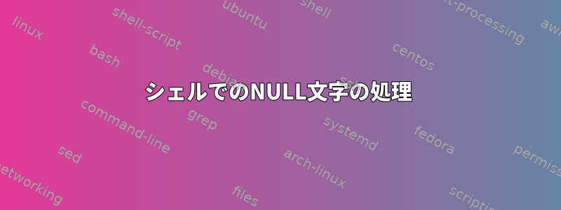 シェルでのNULL文字の処理