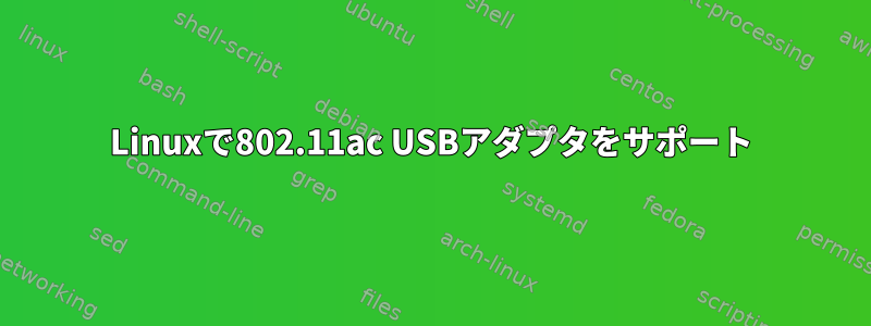 Linuxで802.11ac USBアダプタをサポート