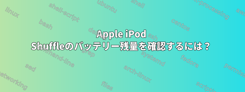 Apple iPod Shuffleのバッテリー残量を確認するには？