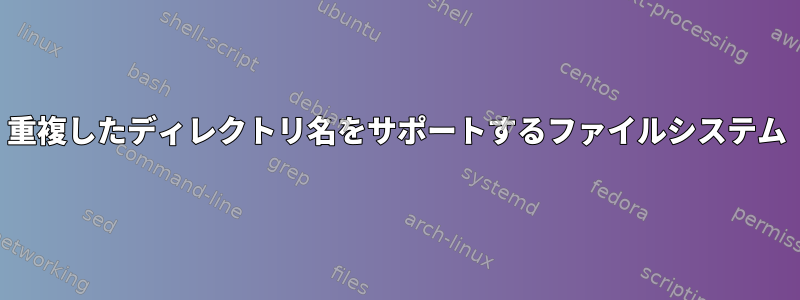 重複したディレクトリ名をサポートするファイルシステム