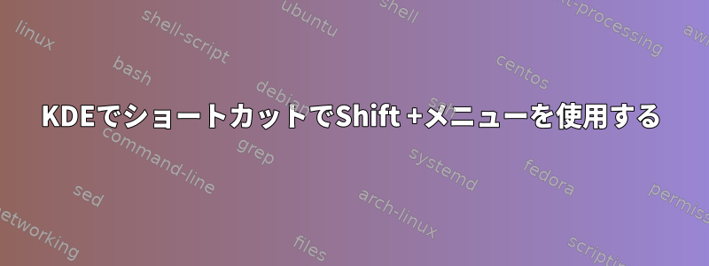 KDEでショートカットでShift +メニューを使用する