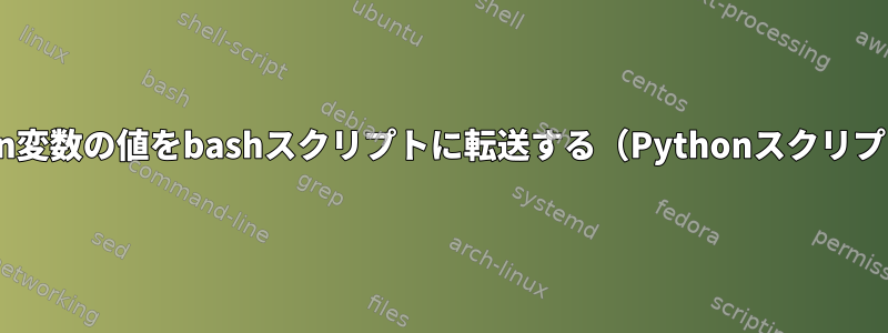 Python変数の値をbashスクリプトに転送する（Pythonスクリプト内）