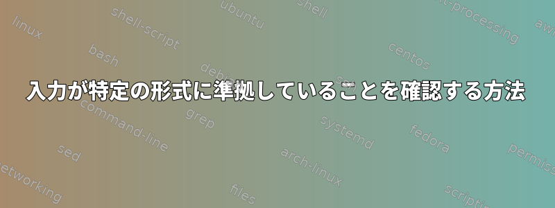 入力が特定の形式に準拠していることを確認する方法