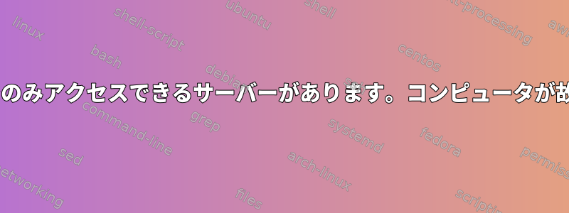 DigitalOceanには、SSH経由でのみアクセスできるサーバーがあります。コンピュータが故障した場合はどうなりますか？