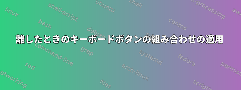 離したときのキーボードボタンの組み合わせの適用