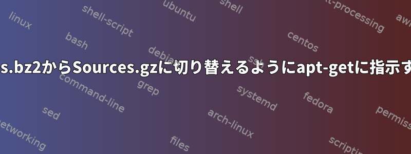 Sources.bz2からSources.gzに切り替えるようにapt-getに指示する方法