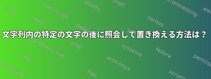 文字列内の特定の文字の後に照会して置き換える方法は？