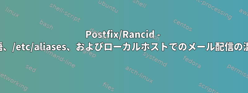 Postfix/Rancid - 用語、/etc/aliases、およびローカルホストでのメール配信の混乱