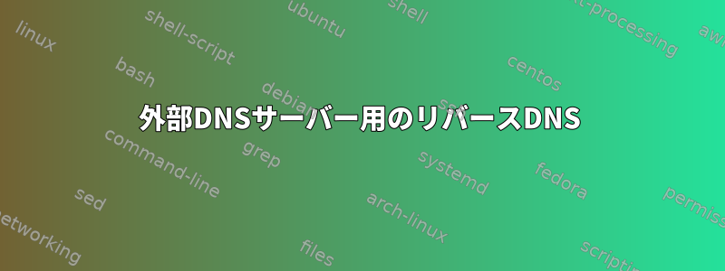 外部DNSサーバー用のリバースDNS