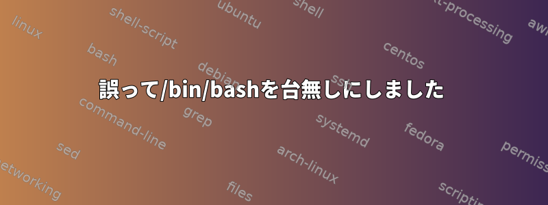 誤って/bin/bashを台無しにしました