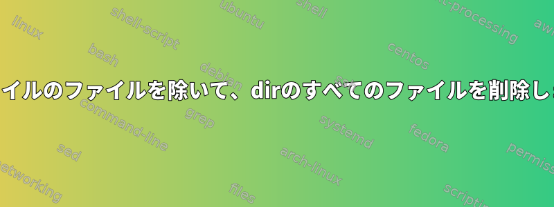 jsonファイルのファイルを除いて、dirのすべてのファイルを削除しました。