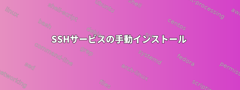 SSHサービスの手動インストール