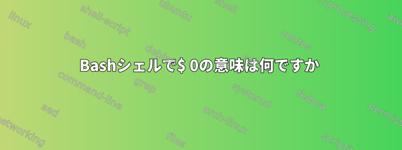 Bashシェルで$ 0の意味は何ですか