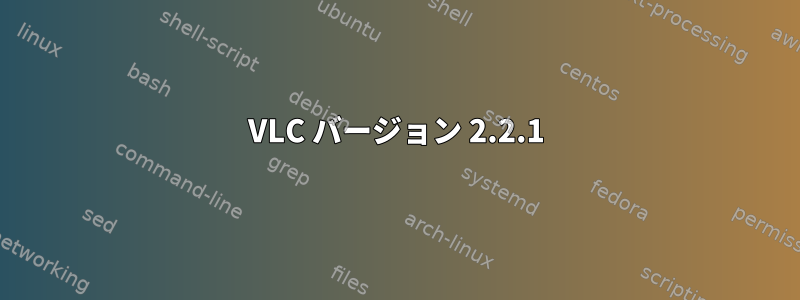 VLC バージョン 2.2.1