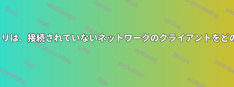 aircrack-ngファミリは、接続されていないネットワークのクライアントをどのように見ますか？