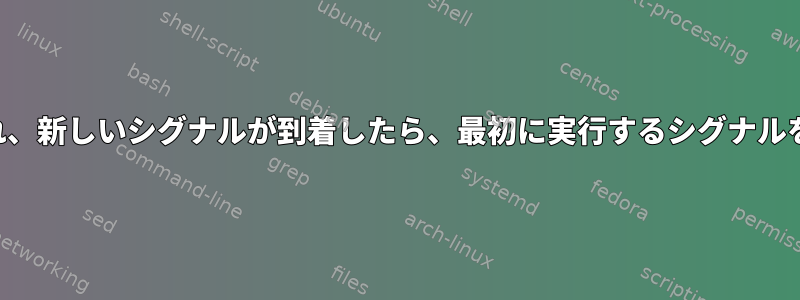 シグナルハンドラが実行され、新しいシグナルが到着したら、最初に実行するシグナルをどのように決定しますか？