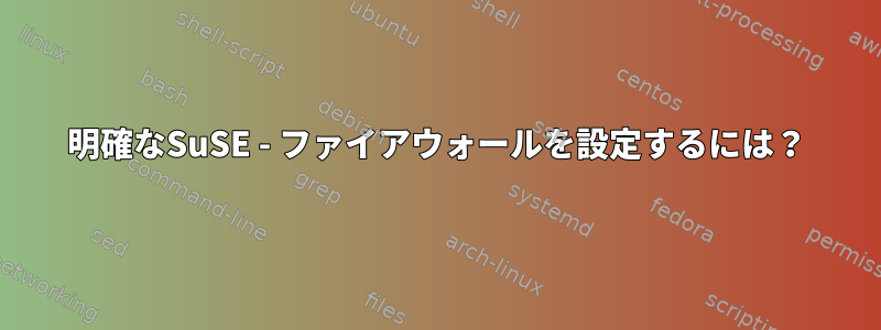 明確なSuSE - ファイアウォールを設定するには？