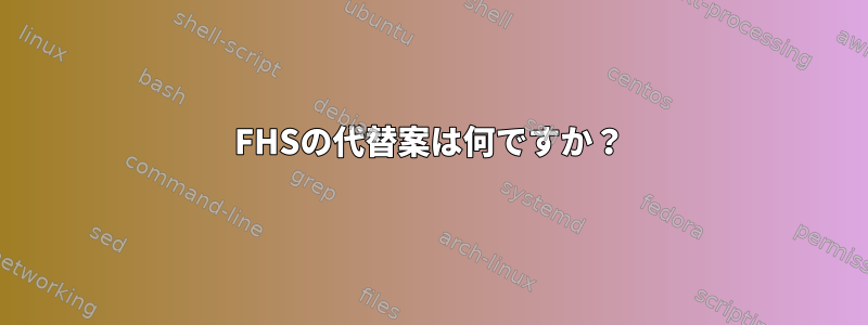 FHSの代替案は何ですか？