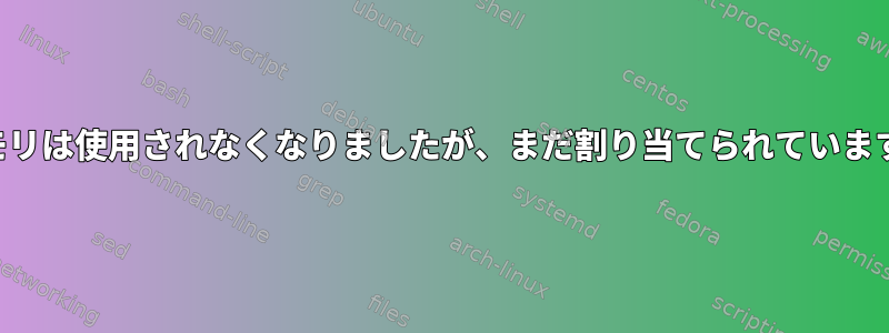 メモリは使用されなくなりましたが、まだ割り当てられています。