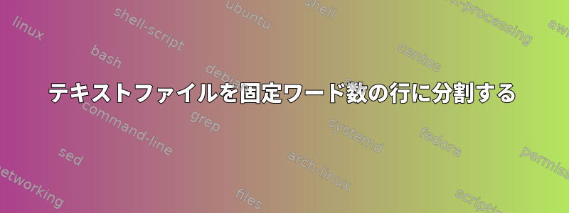 テキストファイルを固定ワード数の行に分割する