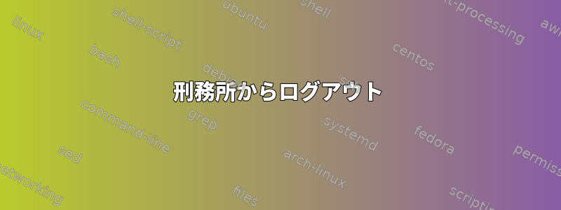 刑務所からログアウト