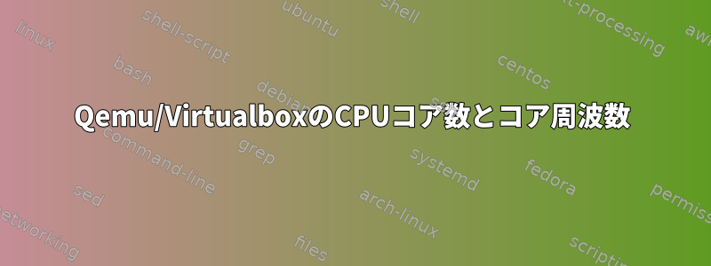 Qemu/VirtualboxのCPUコア数とコア周波数