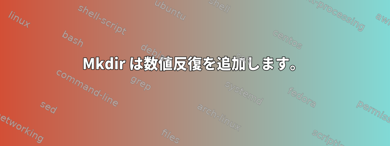 Mkdir は数値反復を追加します。