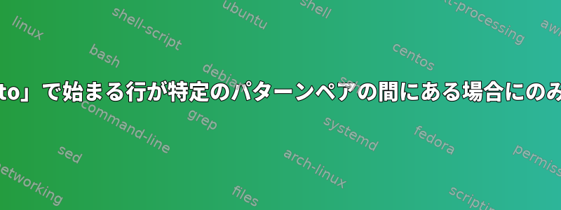 awkを使用して「Toto」で始まる行が特定のパターンペアの間にある場合にのみ数値を挿入する方法