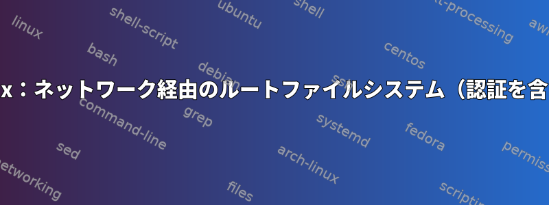 Linux：ネットワーク経由のルートファイルシステム（認証を含む）