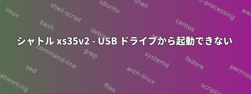 シャトル xs35v2 - USB ドライブから起動できない