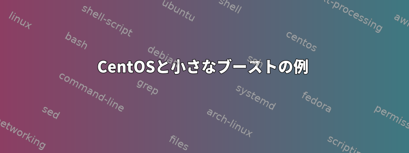 CentOSと小さなブーストの例