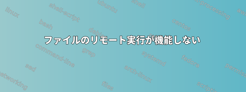 ファイルのリモート実行が機能しない