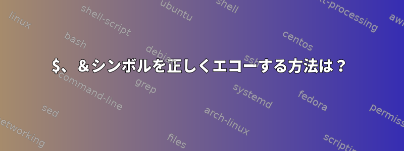 $、＆シンボルを正しくエコーする方法は？