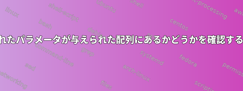 与えられたパラメータが与えられた配列にあるかどうかを確認するには？