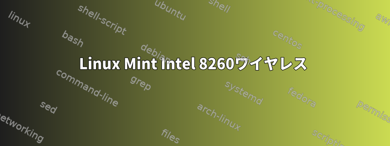 Linux Mint Intel 8260ワイヤレス