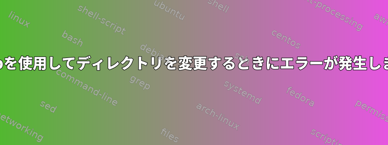 crontabを使用してディレクトリを変更するときにエラーが発生しました。