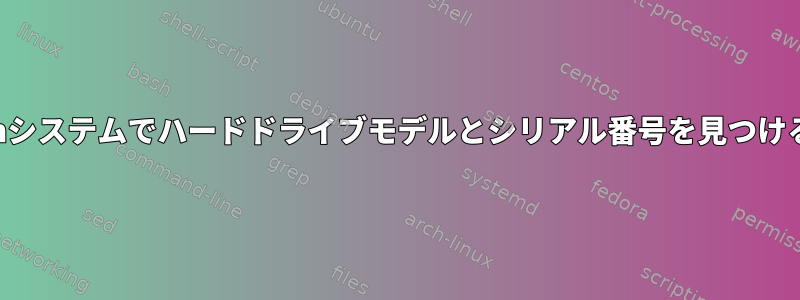 Amazonシステムでハードドライブモデルとシリアル番号を見つけるには？