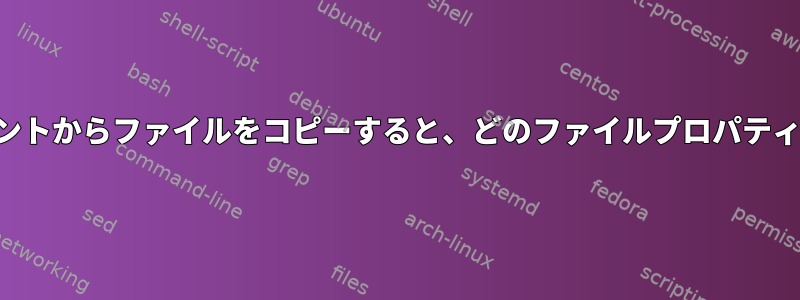 別のユーザーアカウントからファイルをコピーすると、どのファイルプロパティが変更されますか？