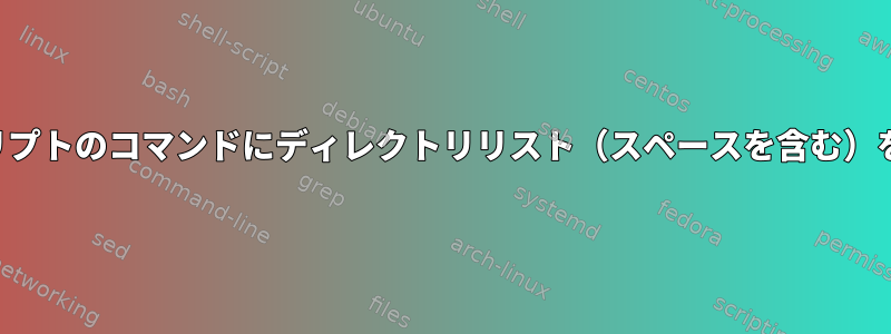 スクリプトのコマンドにディレクトリリスト（スペースを含む）を渡す