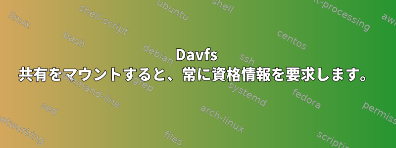 Davfs 共有をマウントすると、常に資格情報を要求します。