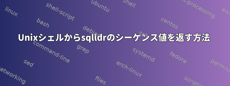 Unixシェルからsqlldrのシーケンス値を返す方法