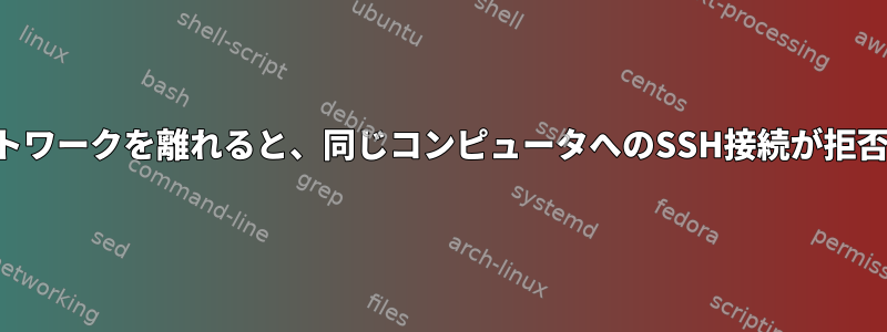 ローカルネットワークを離れると、同じコンピュータへのSSH接続が拒否されました。